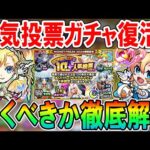 【これは罠!?】ワンモア人気投票ガチャ当たりキャラクター、おすすめグループ紹介＆ガチャ引くべきか解説!!【モンスト/しゅんぴぃ】