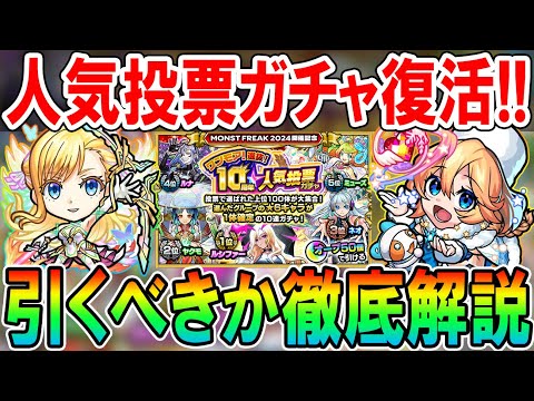 【これは罠!?】ワンモア人気投票ガチャ当たりキャラクター、おすすめグループ紹介＆ガチャ引くべきか解説!!【モンスト/しゅんぴぃ】