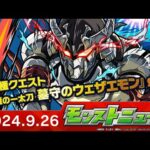 モンストニュース[9/26] モンストの最新情報をお届けします！