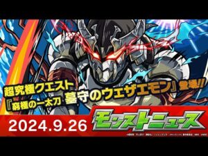 モンストニュース[9/26] モンストの最新情報をお届けします！