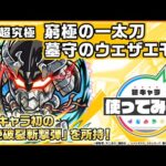 【モンスト× TVアニメ『シャングリラ・フロンティア』】窮極の一太刀 墓守のウェザエモン 登場！降臨キャラ初の「超絶破裂斬撃弾」を所持！オリジナルSSも強力！【新キャラ使ってみた｜モンスト公式】