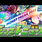 【🔴モンストライブ】※11周年最後のニュースで何が発表される？ 9/26(木)モンストニュース鑑賞会【けーどら】