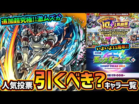 【モンストニュース解説(9/26)】※まさかの『ワンモア！10周年人気投票ガチャ』開催決定！！！周年前だけど、このガチャ引くべき？シャンフロコラボ追加超究極『ウェザエモン』登場！スキル無しミッションも