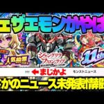 【モンスト】※まさかの11周年スケジュールが判明！《シャンフロコラボ：墓守のウェザエモン》《ワンモア！選抜！10周年人気投票ガチャ》今週のモンストをまとめるしゃーぺんニュース！#298