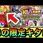 【モンスト】あの限定キャラ達がキターーー！？『ワンモア！10周年人気投票ガチャ』を11周年直前に引いてみた！