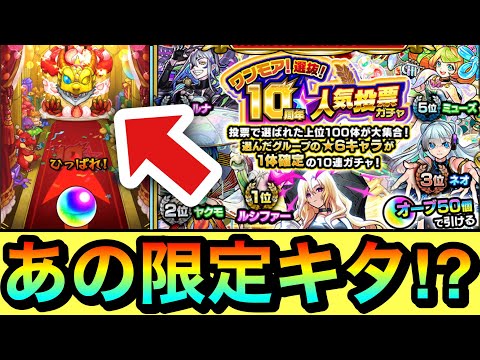 【モンスト】あの限定キャラ達がキターーー！？『ワンモア！10周年人気投票ガチャ』を11周年直前に引いてみた！