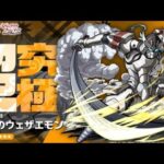 【モンストLIVE配信】超究極　ウェザエモン　参加型！初見様大歓迎！！【てばchannel】