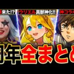 【モンスト】神コラボ＆最高の獣神化！11周年ニュースの要点完全まとめ解説