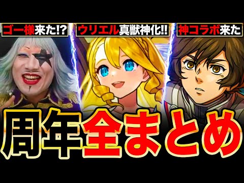 【モンスト】神コラボ＆最高の獣神化！11周年ニュースの要点完全まとめ解説