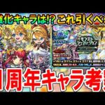 【待望の強化!!】11周年強化キャラ考察＆モンジェネガチャ引くべき？期待通りの天魔適正やルシファーの相方も!?《モンフリ2024》【モンスト/しゅんぴぃ】