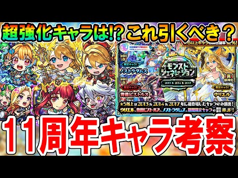 【待望の強化!!】11周年強化キャラ考察＆モンジェネガチャ引くべき？期待通りの天魔適正やルシファーの相方も!?《モンフリ2024》【モンスト/しゅんぴぃ】
