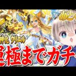 【モンストライブ】真獣神化『ウリエル』運極になるまで終われませんガチャ配信。【ゆらたま】