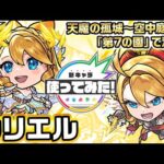 【新キャラ】ウリエル 真獣神化！アンチブロックが追加され、天魔の孤城〜空中庭園〜「第7の園」で活躍！味方の友情コンボ威力がアップするアシストスキルやSSを所持！【新キャラ使ってみた｜モンスト公式】