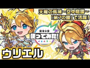 【新キャラ】ウリエル 真獣神化！アンチブロックが追加され、天魔の孤城〜空中庭園〜「第7の園」で活躍！味方の友情コンボ威力がアップするアシストスキルやSSを所持！【新キャラ使ってみた｜モンスト公式】