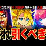 【モンスト】悩んでる人必見！MVウリ排出のモンジェネ＆ガンダム＆シャンフロコラボ等のガチャ優先度解説