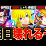 【モンスト】アイツの超強化来る？11周年で獣神化改＆真が期待されてる限定キャラ8選《モンストフリーク2024》