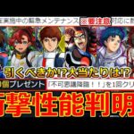 【モンスト】「ガンダムコラボ2弾」《衝撃性能判明!!》※緊急メンテ開始!!＆鬼畜ミッション判明!!ガンダムコラボ当たりは!?引くべきか!?解説＆11周年イベントまとめ!【本日のモンストニュースまとめ】