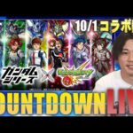 【🔴モンストLIVE配信】『ガンダムシリーズ第2弾』コラボ開幕をみんなで待とう！カウントダウンLIVE！【しろ】