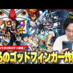 【モンスト】しろのゴッドフィンガー炸裂で今年一クラスの神引き！？コラボ確定演出もきた！『ドモン/スレッタ/シーブック』コンプ目指してコラボガチャ引き散らかす！【ガンダムコラボ第2弾】【しろ】