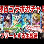 【モンスト】０時からガンダムも！？生配信で引く最終日《シャングリラフロンティアコラボ》ガチャ＆ウリエル、アポロックス運極！？モンジェネもひく！！【ゆんみ】