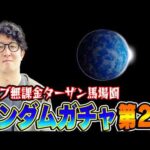 【ガンダムコラボ第2弾ガチャ】ターザン馬場園が変だ！【ドモン/スレッタ/シーブック狙い】