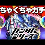 【ガンダム】あのキャラは絶対に引いておきたい！！【モンスト】