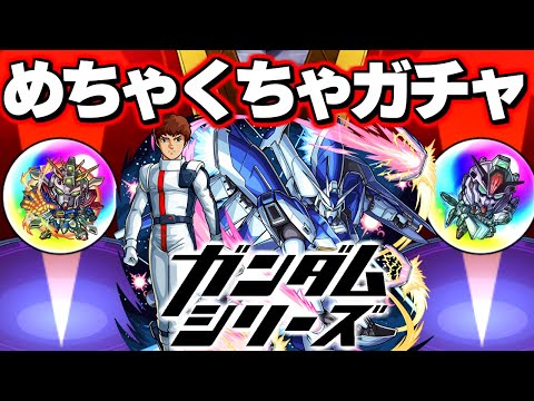 【ガンダム】あのキャラは絶対に引いておきたい！！【モンスト】