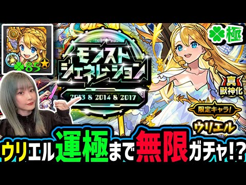 【モンスト】ウリエル運極まで無限ガチャ！？今回神ガチャと化しているモンストジェネレーションガチャ限運極目指してガチ引きしてみた【ゆんみ】