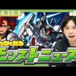 【🔴モンストLIVE配信】みんなで見るモンストニュース！| #209【ガンダムコラボ2弾】【しろ】