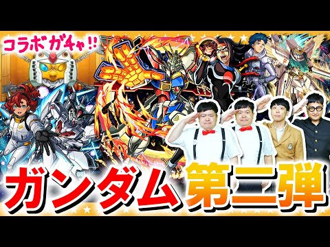 【モンスト】俺のこの手が真っ赤に燃えるぅ！！ガンダムシリーズ第二弾コラボガチャ！！！