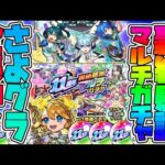 【轟絶ガチャLIVE🔴】みんなの”さよグラ”を俺によこしてもらおう！「轟絶感謝マルチガチャ」を引かせていただく。終わったら試練【モンスターストライク】【モンスト】