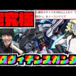 【モンスト】超究極『ラウ・ル・クルーゼ＆プロヴィデンスガンダム』攻略を楽しむ!!火属性ミッションも!!!《ガンダムコラボ２弾》【ぺんぺん】