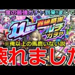 【モンスト】「11周年轟絶感謝マルチガチャ」《確率やばすぎ》※ぶっ壊れガチャ…まじで完全にやらかす…年に1度の最強ガチャ到来!!引いてみた!!【ガチャ】