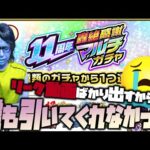 【モンスト】リーク動画ばかり出すから誰も一緒に引いてくれなかったので轟絶感謝マルチガチャは一人で引きます…涙【ぎこちゃん】