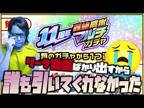 【モンスト】リーク動画ばかり出すから誰も一緒に引いてくれなかったので轟絶感謝マルチガチャは一人で引きます…涙【ぎこちゃん】