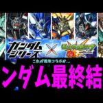 【まとめ】やはり、ガンダムコラボが最強か…【モンスト】