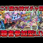 【🔴モンストLIVE】マルチガチャ掲示板開催中！超激アツ『轟絶感謝マルチガチャ』開催！開幕から『視聴者参加型』で引いていくLIVE！【モンスト生放送No.783】