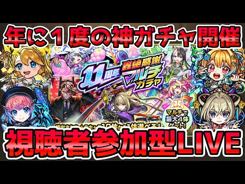 【🔴モンストLIVE】マルチガチャ掲示板開催中！超激アツ『轟絶感謝マルチガチャ』開催！開幕から『視聴者参加型』で引いていくLIVE！【モンスト生放送No.783】