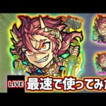 【🔴モンストライブ】『タケミカヅチ』獣神化改を最速で使ってみた【けーどら】