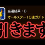 お好みルーレットでオールスターガチャ50連当たったので引く　モンスト