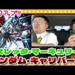 【モンスト】車中引き！？スレッタ狙いのガンダムコラボガチャ！！