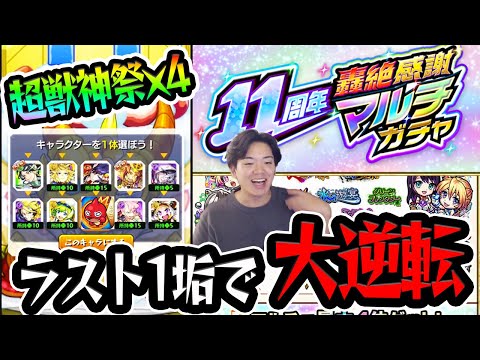 【轟絶感謝マルチガチャ】モンストさん11周年おめでとうございます！！こんな神ガチャ感謝でしかないｗｗ【モンスターストライク/くろすけ】