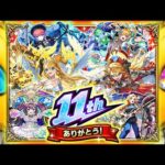 【モンスト】ついに11周年の神イベントが来た！！