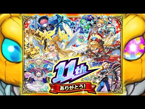 【モンスト】ついに11周年の神イベントが来た！！
