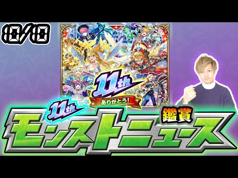 【🔴モンストライブ】※激獣新限定は出るか？ガンダム追加超究極は！ 10/10(木)モンストニュース鑑賞会【けーどら】