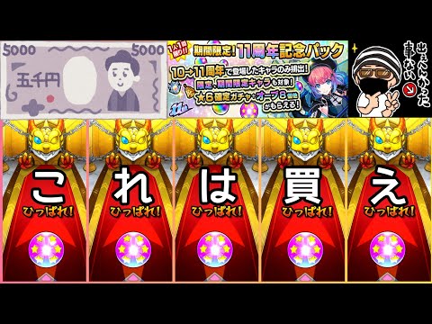 【モンスト】期待値激高ガチャの結果がエグすぎた【11周年記念パックガチャ】まつぬん。