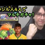 【モンスト】ブラジル人4人でマルチガチャ！サブ垢も引いてみた！