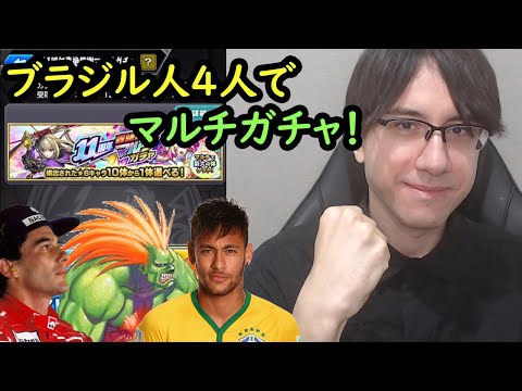 【モンスト】ブラジル人4人でマルチガチャ！サブ垢も引いてみた！