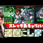 【モンスト】現在ラック90…あと2体でスレッタが運極になるなら運極まで終われまてん【ぎこちゃん】