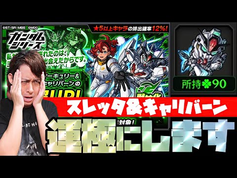 【モンスト】現在ラック90…あと2体でスレッタが運極になるなら運極まで終われまてん【ぎこちゃん】